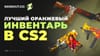 Лучший оранжевый инвентарь в CS2