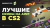 Лучшие скины КС AWP