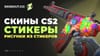 Стикеры на скины в CS 2