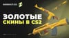 Самые известные золотые скины CS 2