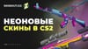 CS 2 (CS:GO) в стиле 80-х: красивые скины в неоновом цвете