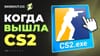 Когда вышла CS2