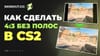 Соотношение 4 на 3 в КС2: как растянуть экран и убрать черные полосы