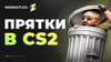 Прятки в CS2, правила Hide and Seek, ТОП 20 карт