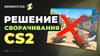 Counter Strike 2 сворачивается и не разворачивается: решение проблемы