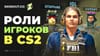Какие есть роли игроков в КС