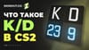Что такое КД (K/D) в CS2