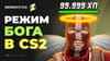 Режим бога в CS2: включение бессмертия