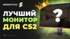 ТОП мониторы для игры в CS2