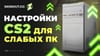 Настройки CS2 для слабых ПК в 2025 году