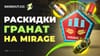 Раскидка гранат на карте Mirage в CS2: лучшие смоки, молотовы и флешки