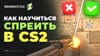 Как контролировать спрей в CS2? Карты и паттерны