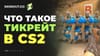 Что такое тикрейт в CS 2