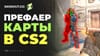 Карты для тренировки пиков и префаеров в CS 2