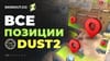 Позиции на Dust 2 в CS2: полное руководство
