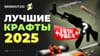 Лучшие крафты в CS2 в 2025 году