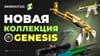 Коллекция Genesis — новая глава в истории скинов