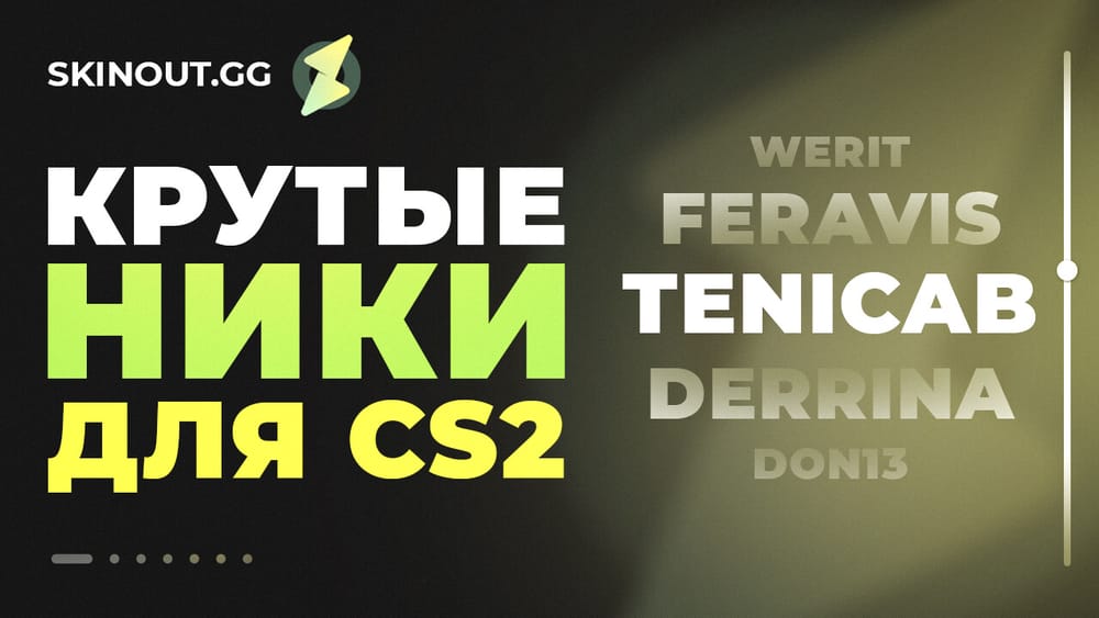 Крутые ники для CS2: список лучших никнеймов