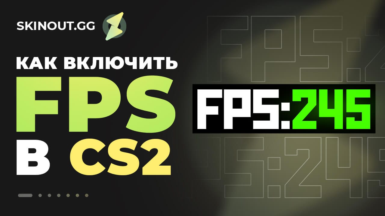 Как включить счетчик FPS в CS 2, отображение фпс в кс