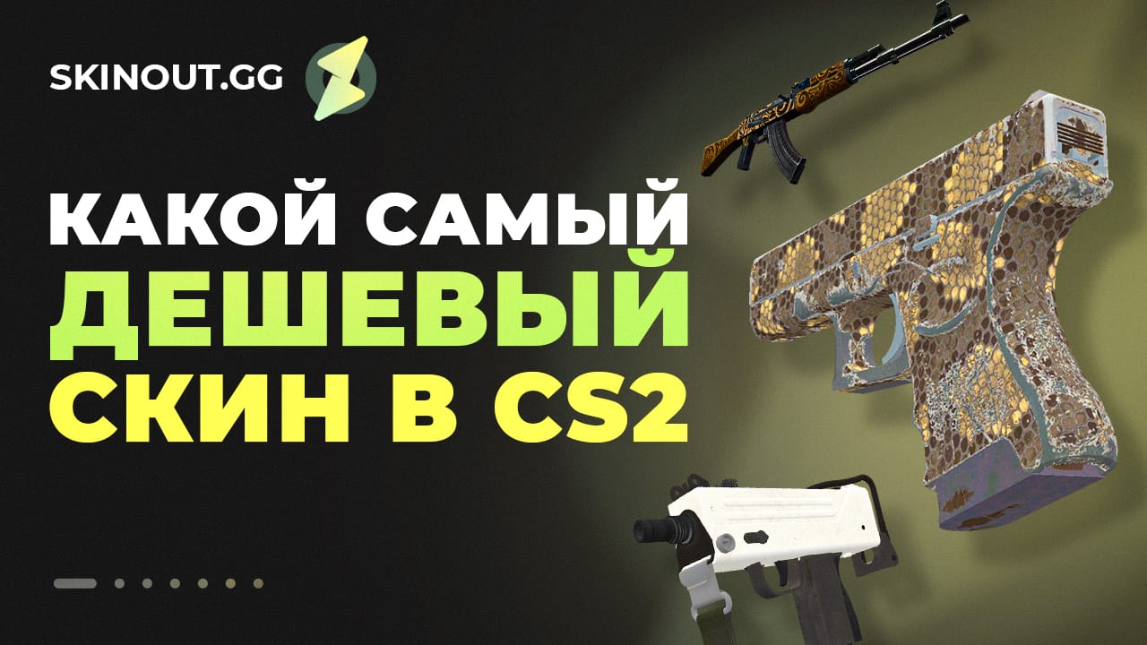 Самые дешевые скины в CS2: 10 лучших дешевых скинов для игры