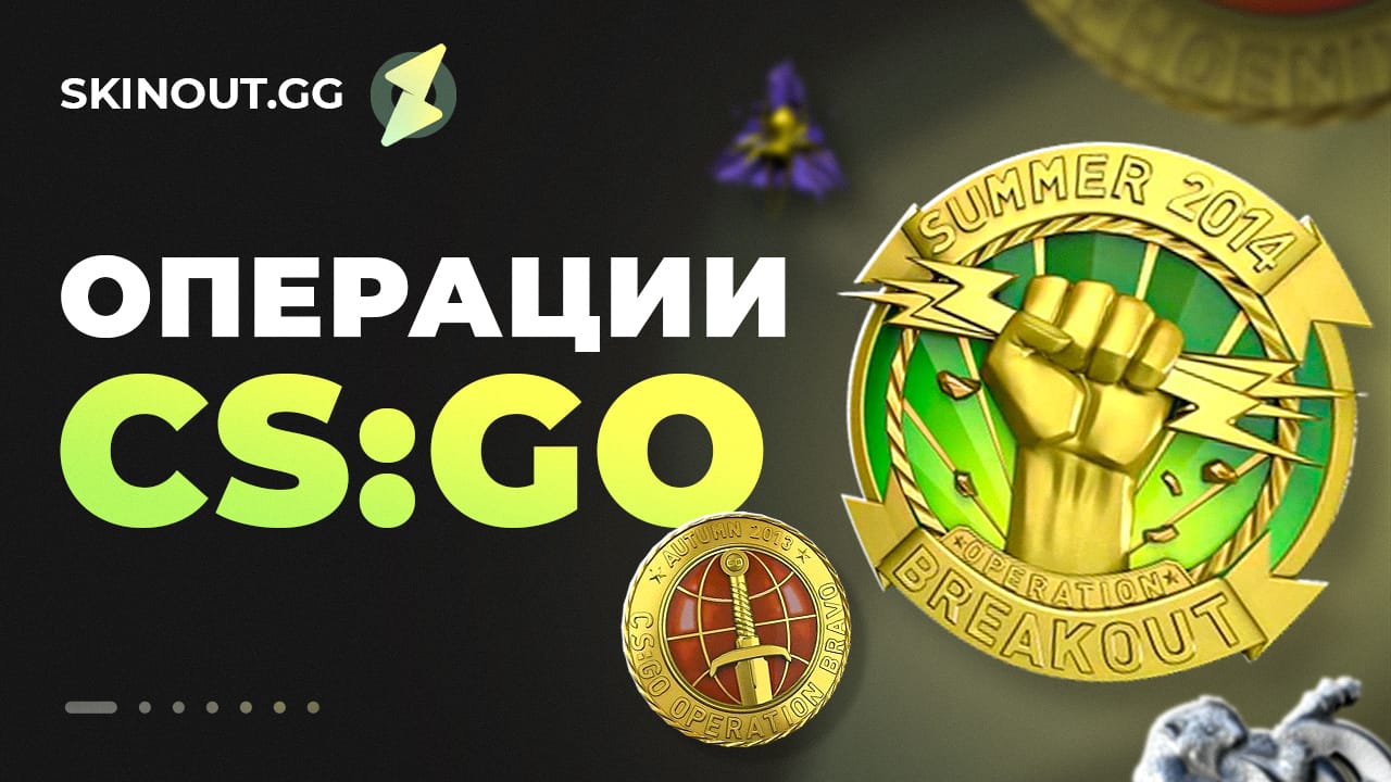 Операции КС ГО и CS 2: даты выхода и как пройти
