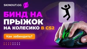 Бинд на прыжок на колесико в CS2