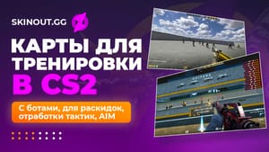 Карты для тренировки в CS2