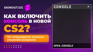 Как включить консоль в новой CS2?