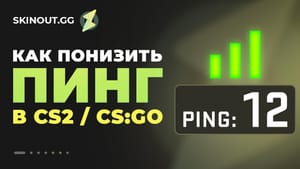 Как понизить пинг в CS2/ CS:GO