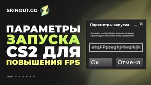 Параметры запуска CS2 для повышения FPS