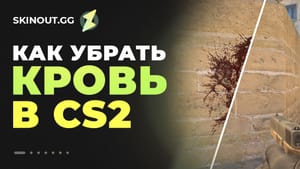 Как убрать кровь в CS2