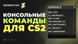 Консольные команды для CS2