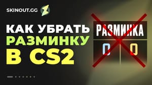 Как убрать разминку в CS2