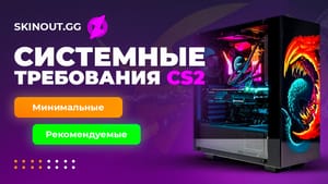 Минимальные системные требования CS2