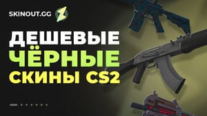 Дешевые черные скины CS2