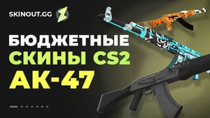 Бюджетные скины CS2 АК-47