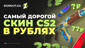 Самый дорогой скин КС2 в рублях