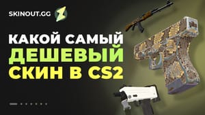 Самые дешевые скины в CS2