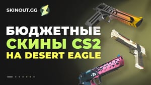 Бюджетные скины КС на Desert Eagle