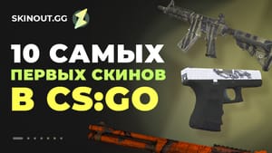 10 самых первых скинов в CS:GO — какими они были и сколько стоят сейчас