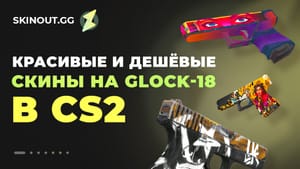 Красивые и дешёвые скины на Glock-18 CS:GO