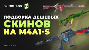 Подборка дешевых скинов на M4A1-S