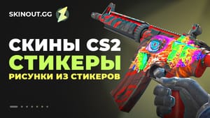 Стикеры на скины в CS 2