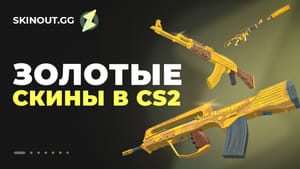 Самые известные золотые скины CS 2