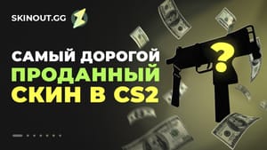 Самый дорогой проданный скин в КС