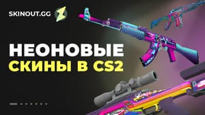 CS 2 (CS:GO) в стиле 80-х: красивые скины в неоновом цвете