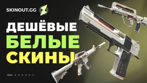 Дешевые белые скины в CS 2