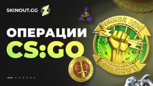 Список всех операций в CS 2 и CS:GO