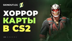 Хоррор-карты КС