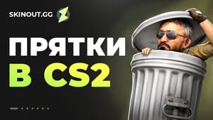 Прятки в CS2, правила Hide and Seek, ТОП 20 карт